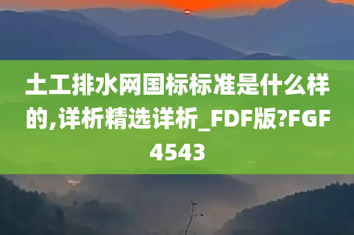 土工排水网国标标准是什么样的,详析精选详析_FDF版?FGF4543