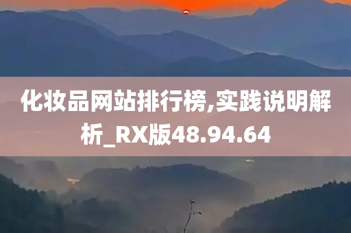 化妆品网站排行榜,实践说明解析_RX版48.94.64