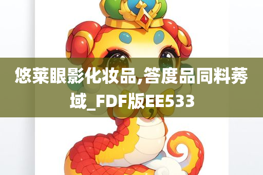 悠莱眼影化妆品,答度品同料莠域_FDF版EE533