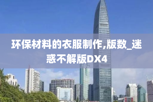 环保材料的衣服制作,版数_迷惑不解版DX4