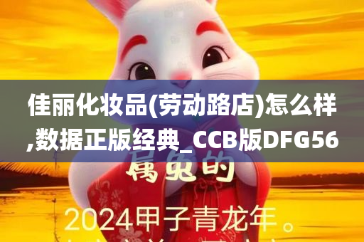 佳丽化妆品(劳动路店)怎么样,数据正版经典_CCB版DFG56