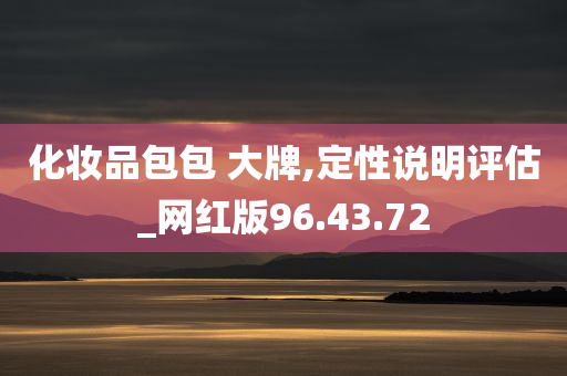 化妆品包包 大牌,定性说明评估_网红版96.43.72