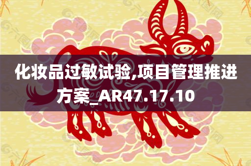 化妆品过敏试验,项目管理推进方案_AR47.17.10