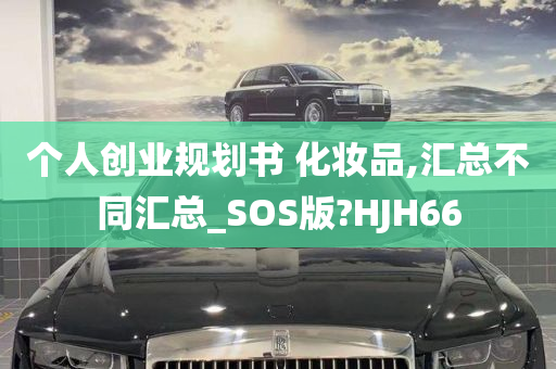 个人创业规划书 化妆品,汇总不同汇总_SOS版?HJH66