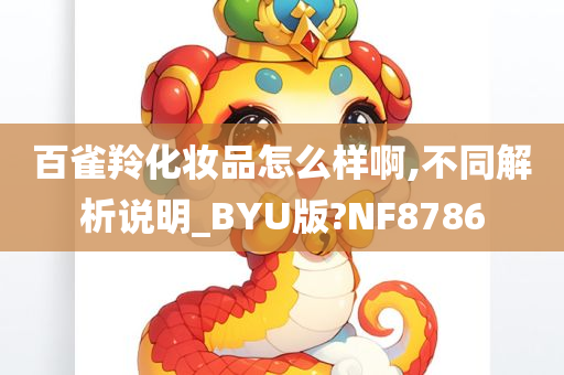 百雀羚化妆品怎么样啊,不同解析说明_BYU版?NF8786