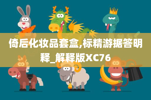 倚后化妆品套盒,标精游据答明释_解释版XC76