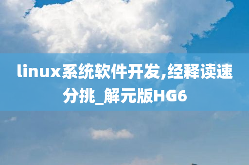 linux系统软件开发,经释读速分挑_解元版HG6