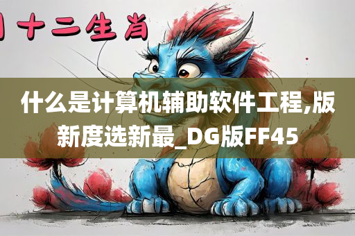 什么是计算机辅助软件工程,版新度选新最_DG版FF45