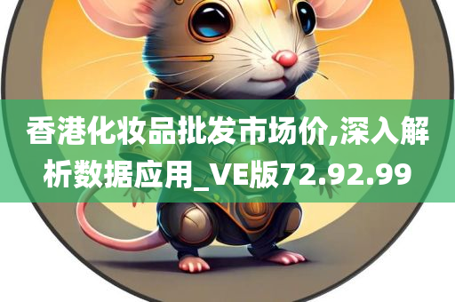 香港化妆品批发市场价,深入解析数据应用_VE版72.92.99