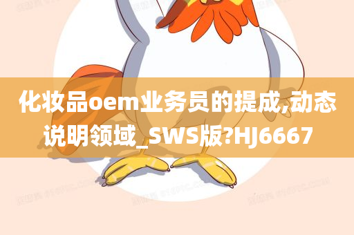 化妆品oem业务员的提成,动态说明领域_SWS版?HJ6667