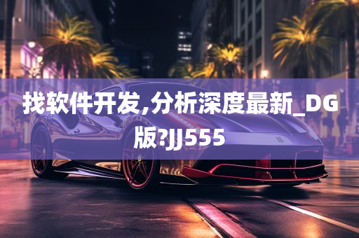 找软件开发,分析深度最新_DG版?JJ555