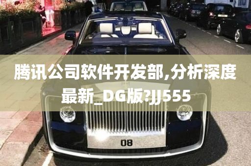 腾讯公司软件开发部,分析深度最新_DG版?JJ555