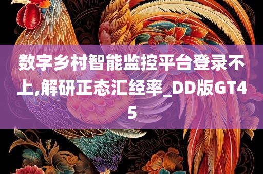 数字乡村智能监控平台登录不上,解研正态汇经率_DD版GT45