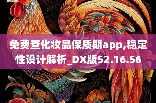 免费查化妆品保质期app,稳定性设计解析_DX版52.16.56