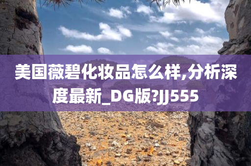 美国薇碧化妆品怎么样,分析深度最新_DG版?JJ555