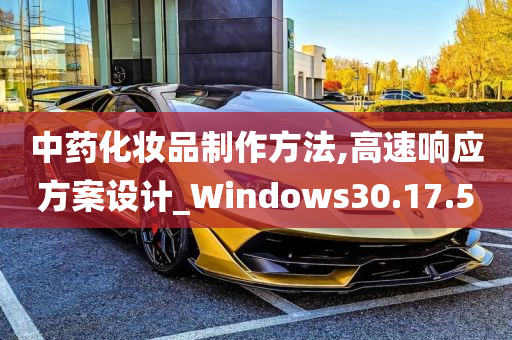 中药化妆品制作方法,高速响应方案设计_Windows30.17.50