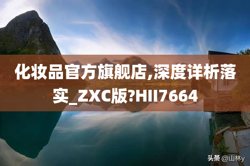 化妆品官方旗舰店,深度详析落实_ZXC版?HII7664