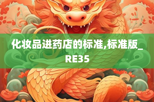 化妆品进药店的标准,标准版_RE35