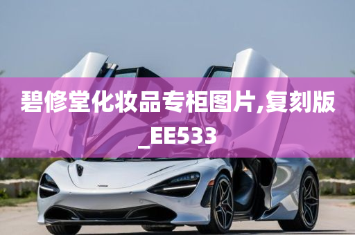 碧修堂化妆品专柜图片,复刻版_EE533