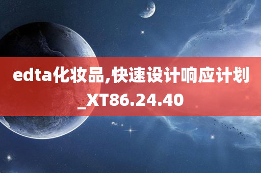 edta化妆品,快速设计响应计划_XT86.24.40