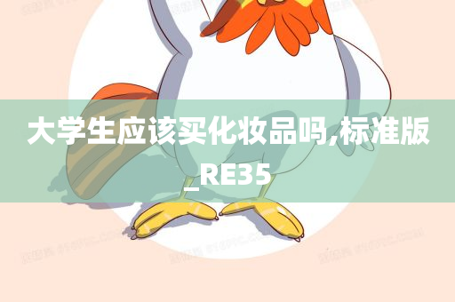 大学生应该买化妆品吗,标准版_RE35