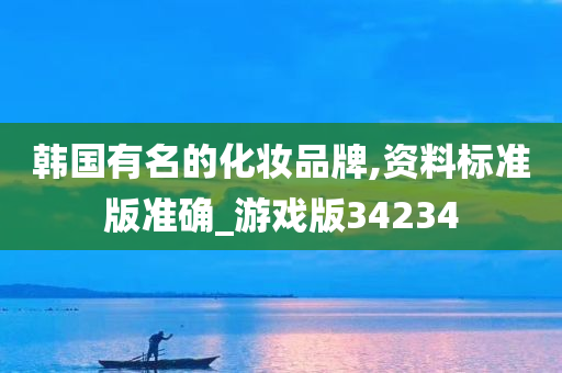 韩国有名的化妆品牌,资料标准版准确_游戏版34234