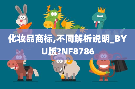 化妆品商标,不同解析说明_BYU版?NF8786