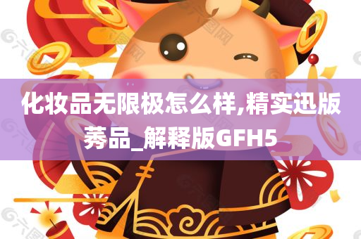 化妆品无限极怎么样,精实迅版莠品_解释版GFH5