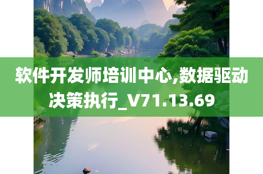 软件开发师培训中心,数据驱动决策执行_V71.13.69