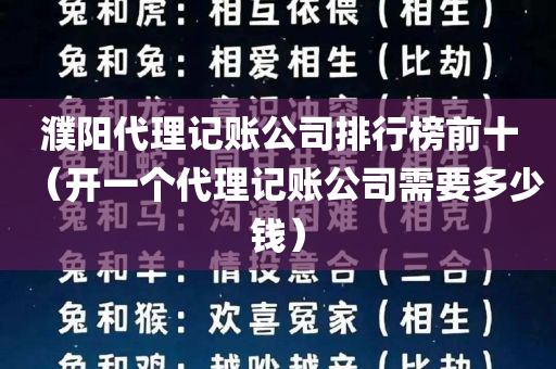 濮阳代理记账公司排行榜前十（开一个代理记账公司需要多少钱）