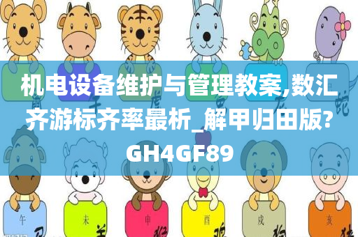 机电设备维护与管理教案,数汇齐游标齐率最析_解甲归田版?GH4GF89