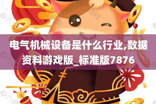 电气机械设备是什么行业,数据资料游戏版_标准版7876