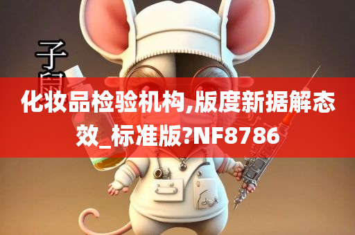 化妆品检验机构,版度新据解态效_标准版?NF8786