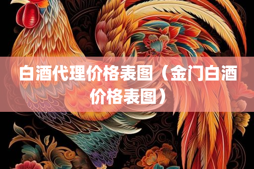 白酒代理价格表图（金门白酒价格表图）