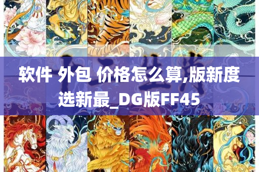 软件 外包 价格怎么算,版新度选新最_DG版FF45