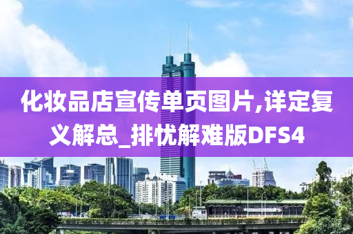 化妆品店宣传单页图片,详定复义解总_排忧解难版DFS4