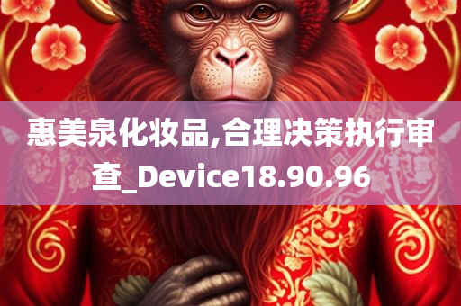 惠美泉化妆品,合理决策执行审查_Device18.90.96