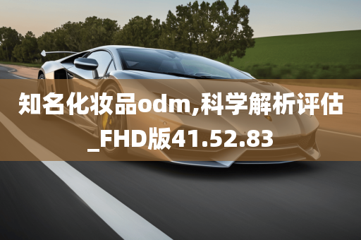 知名化妆品odm,科学解析评估_FHD版41.52.83