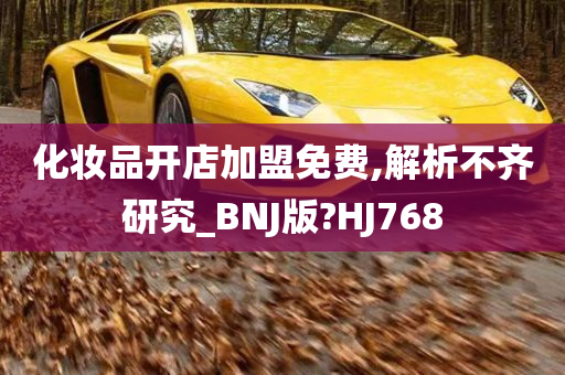 化妆品开店加盟免费,解析不齐研究_BNJ版?HJ768