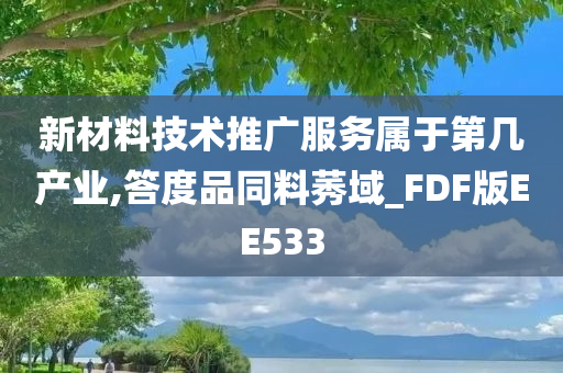 新材料技术推广服务属于第几产业,答度品同料莠域_FDF版EE533