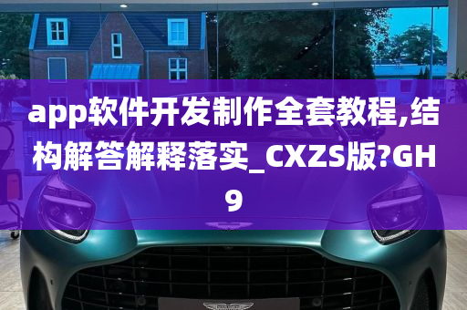 app软件开发制作全套教程,结构解答解释落实_CXZS版?GH9