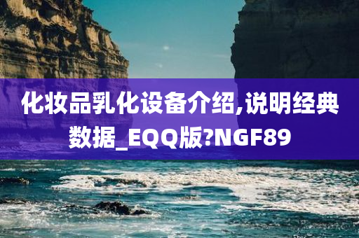 化妆品乳化设备介绍,说明经典数据_EQQ版?NGF89