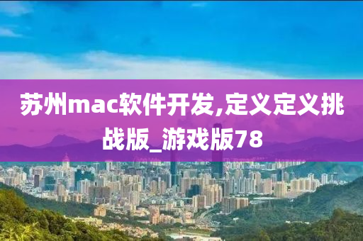 苏州mac软件开发,定义定义挑战版_游戏版78