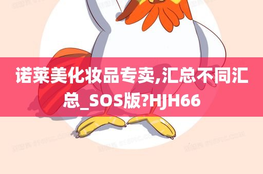 诺莱美化妆品专卖,汇总不同汇总_SOS版?HJH66