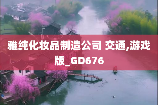 雅纯化妆品制造公司 交通,游戏版_GD676