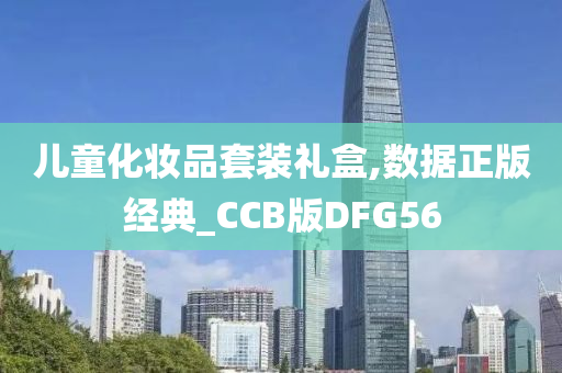 儿童化妆品套装礼盒,数据正版经典_CCB版DFG56