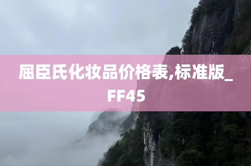 屈臣氏化妆品价格表,标准版_FF45