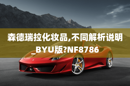 森德瑞拉化妆品,不同解析说明_BYU版?NF8786