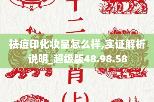 祛痘印化妆品怎么样,实证解析说明_超级版48.98.58