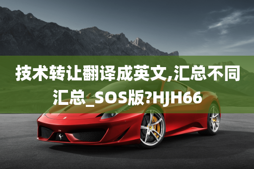 技术转让翻译成英文,汇总不同汇总_SOS版?HJH66